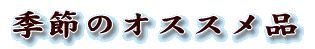 G߂̃IXXi 